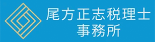 尾方正志税理士事務所