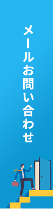 メールお問い合わせ