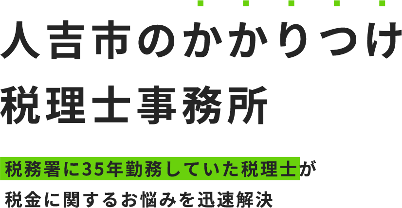 人吉市のかかりつけ税理士事務所税務署に35年勤務していた税理士が税金に関するお悩みを迅速解決